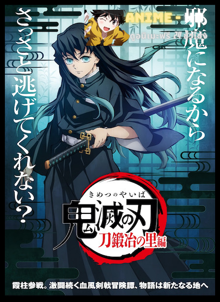 Kimetsu no Yaiba Katanakaji no Sato-hen ดาบพิฆาตอสูร ภาคหมู่บ้านช่างตีดาบ พากย์ไทย