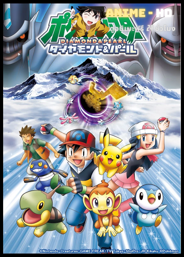 Pokémon Diamond and Pearl โปเกมอน ไดมอนด์ และ เพิร์ล HD พากย์ไทย