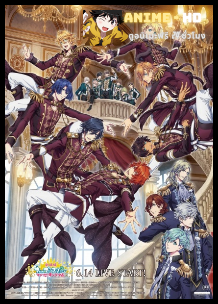 Uta no☆Prince-sama♪ Movie- Maji Love Kingdom Love เจ้าชายแห่งเสียงเพลง เลิฟคิงดอม ซับไทย