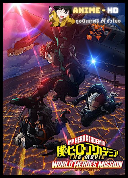 Boku no Hero Academia the Movie 3: World Heroes' Mission มายฮีโร อะคาเดเมีย เดอะมูฟวี่ รวมพลฮีโร่กู้วิกฤตโลก พากย์ไทย HD