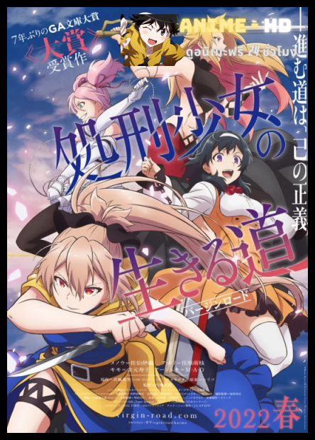 Shokei Shoujo no Virgin Road (The Executioner and Her Way of Life) เวอร์จิน โร้ด เพชฌฆาตสาวบนเส้นทางพิสุทธิ์ ซับไทย