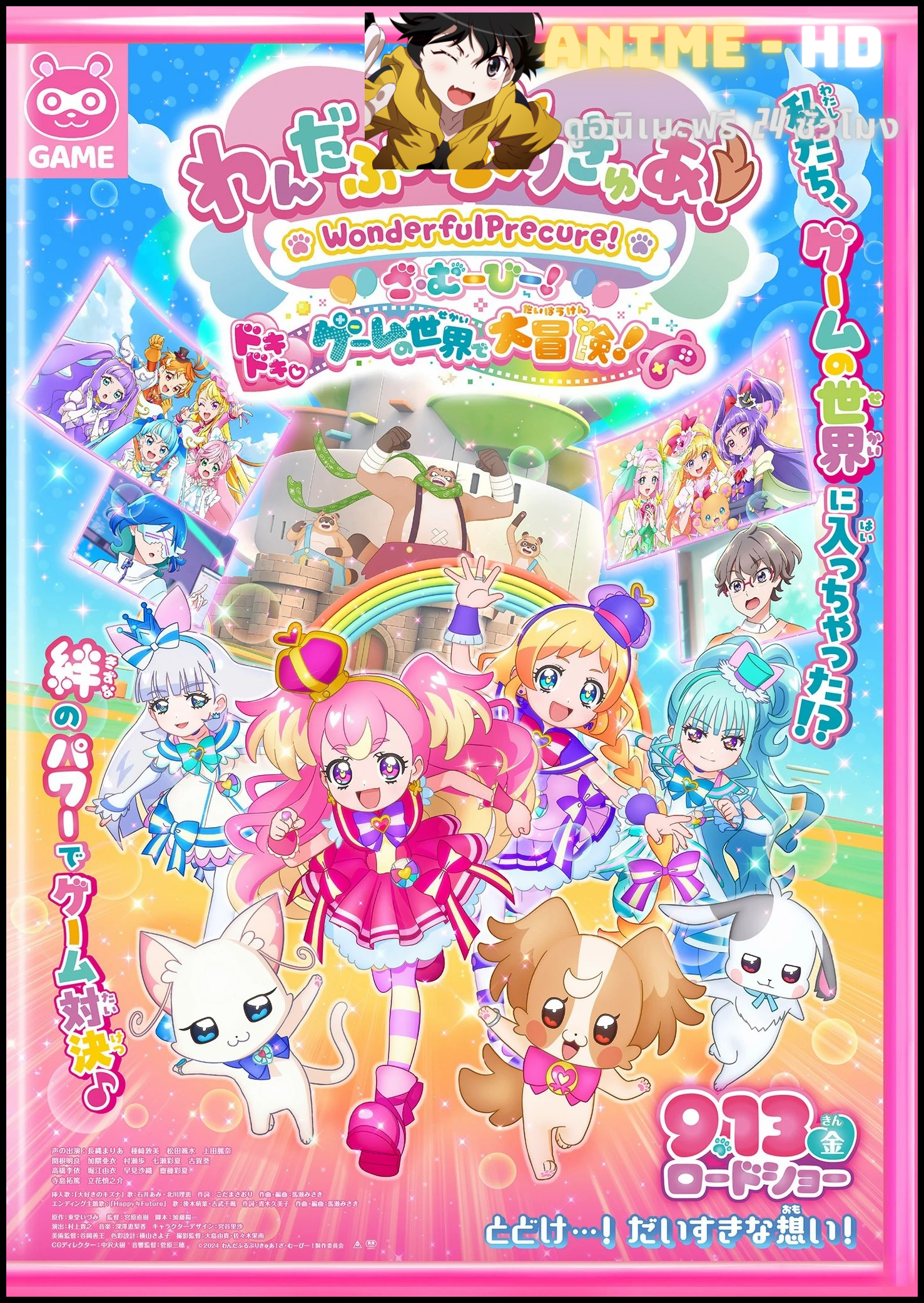 Wonderful Pretty Cure! The Movie! Dokidoki♡Game no Sekai de Daibouken! พริตตี้เคียวสุดวิเศษ! เดอะมูฟวี่! โดกิ โดกิ! การผจญภัยอันยิ่งใหญ่♡ในโลกของเกม! พากย์ไทย