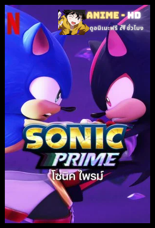Sonic Prime Season 2 (2023) โซนิค ไพรม์ ซีซั่น 2 พากย์ไทย