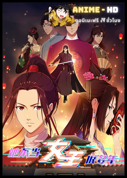 Ta Bu Dang Nüzhu Hen Duonian (Since I Wasn't the Heroine) เลิกเป็นนางเอกนานแล้วค่ะ ซับไทย