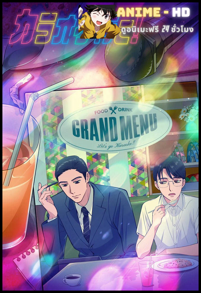 Karaoke Iko! เลสโก คาราโอเกะ! ซับไทย