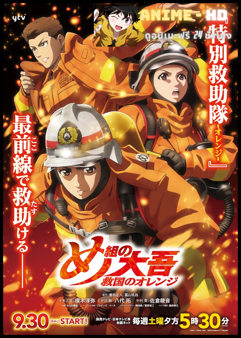 Megumi no Daigo Kyuukoku no Orange สิงห์ผจญเพลิง ผู้พิทักษ์ชุดส้ม ซับไทย