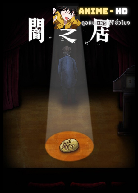 Yami Shibai 10 เรื่องเล่าผีญี่ปุ่น (ภาค10) ซับไทย