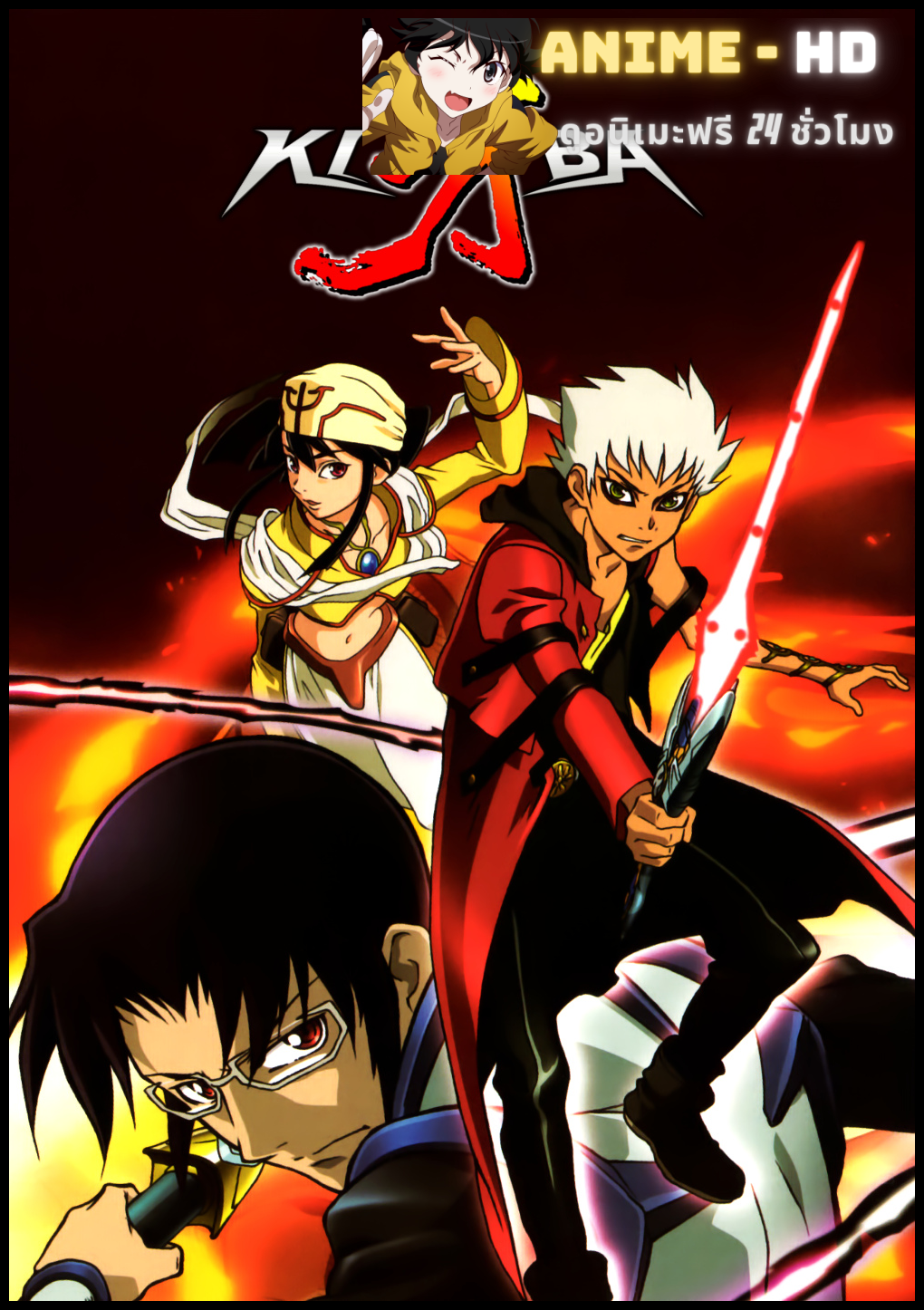 Kiba คิบะ ศึกอภินิหารข้ามภพ พากย์ไทย