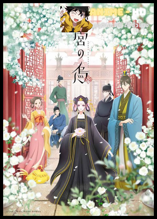 Koukyuu no Karasu กาดำแห่งวังชั้นใน ซับไทย