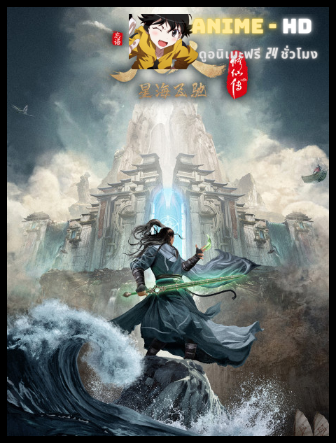 Fanren Xiu Xian Zhuan Xing Hai Fei Chi คัมภีร์วิถีเซียน สายลมจากแดนใต้ ภาคทะเลดาราปั่นป่วน ซับไทย