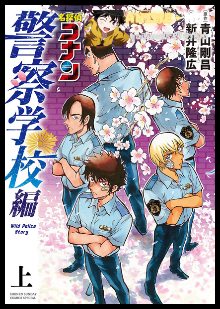 Detective Conan : WILD POLICE STORY ยอดนักสืบจิ๋วโคนัน ห้าพยัคฆ์นักเรียนตำรวจ พากย์ไทย