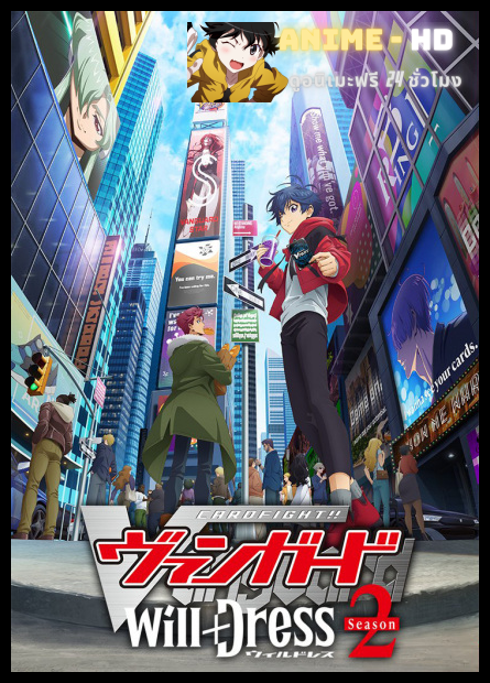 Cardfight!! Vanguard will+Dress Season 2 การ์ดไฟท์ แวนการ์ด วิลเดรส ซับไทย
