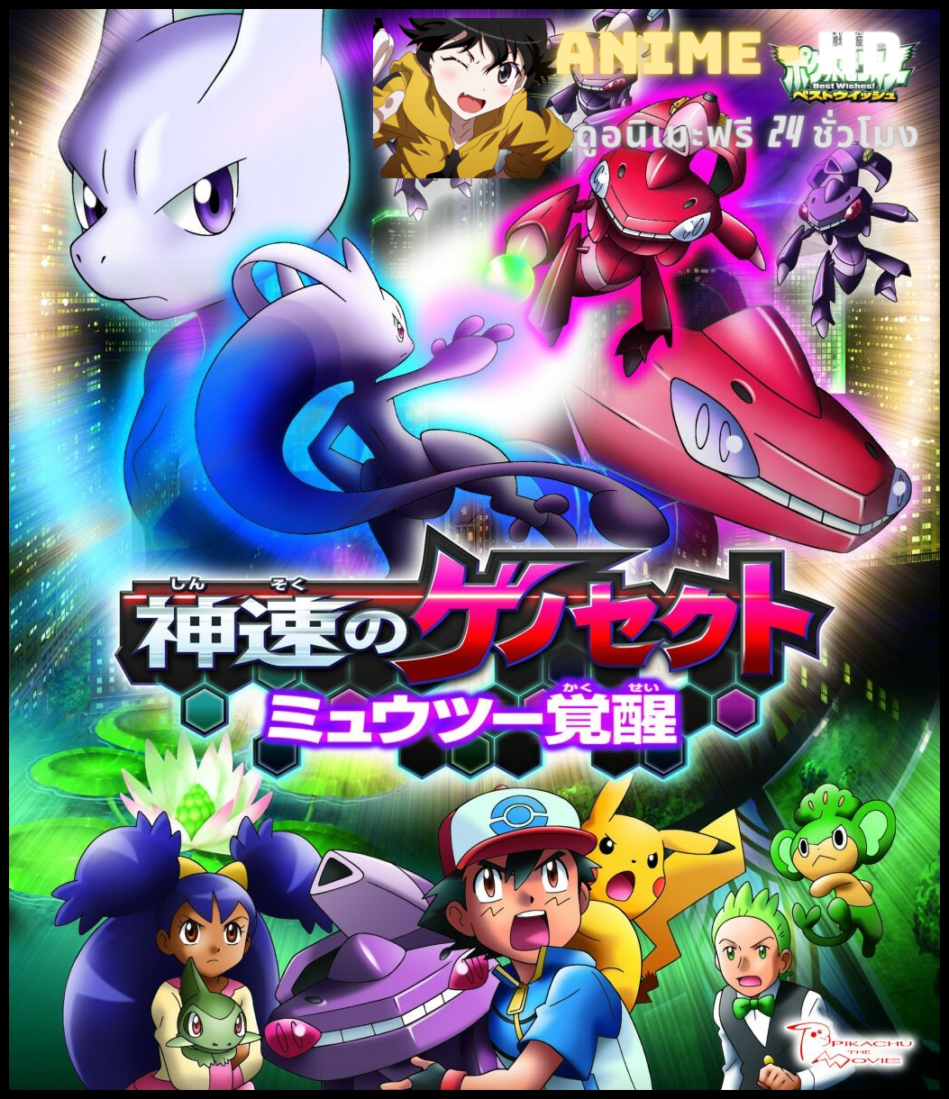 Pokemon The Movie Genesect and the Legend Awakened โปเกมอน เดอะมูฟวี่ 16 เกโนเซ็กท์ เจ้าความเร็ว กับการตื่นรู้ของ มิวทู พากย์ไทย