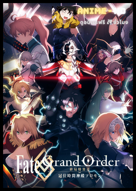 Fate/Grand Order Final Singularity - Grand Temple of Time: Solomon จุดเอกฐานสุดท้าย มหาวิหารแห่งกาลเวลา โซโลมอน ซับไทย