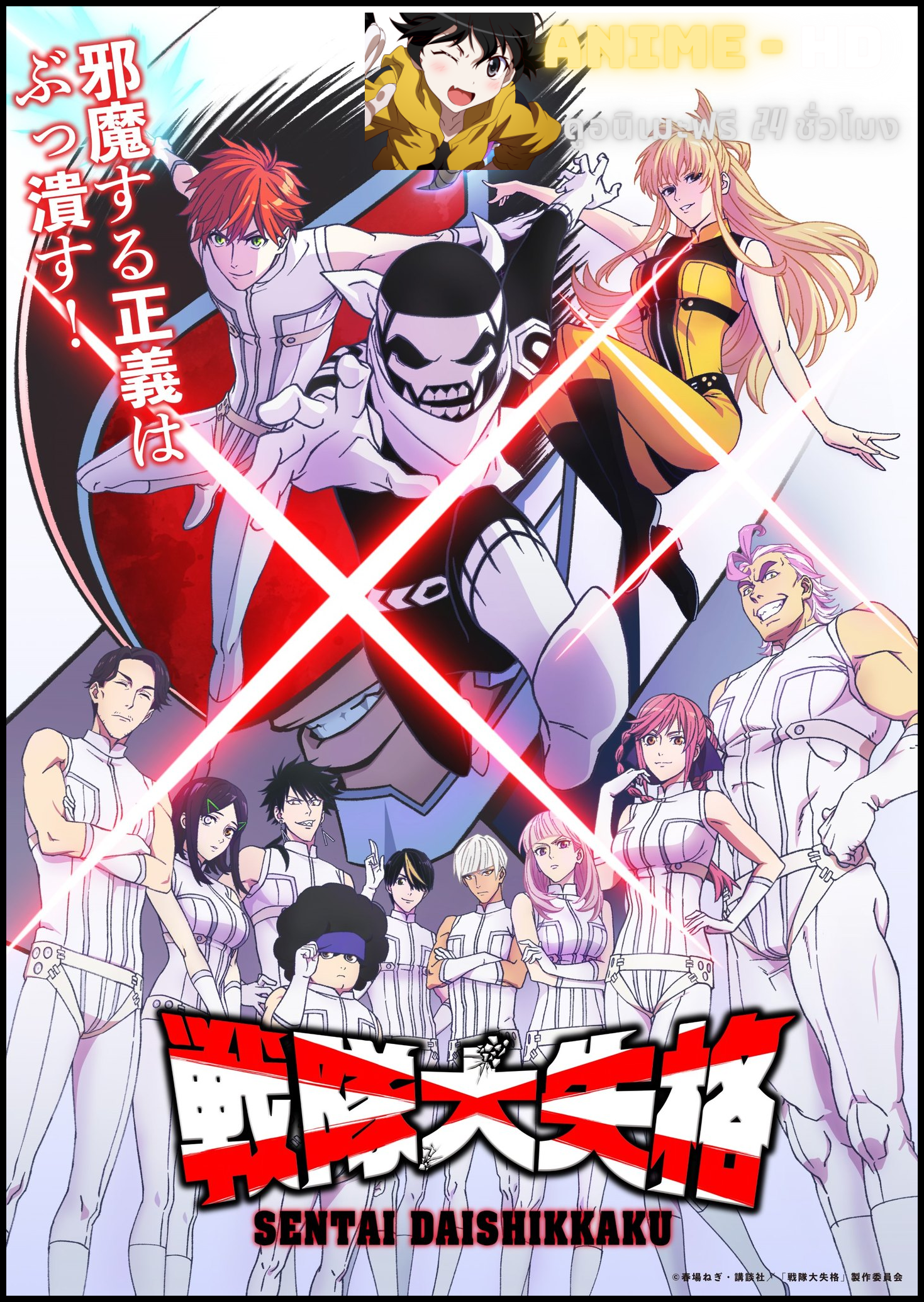 Sentai Daishikkaku ขบวนการกำมะลอ ซับไทย