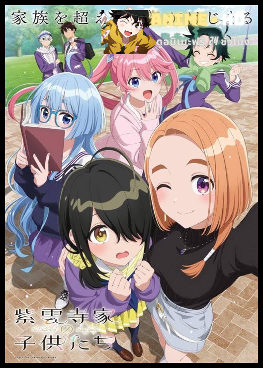 Shiunji-ke no Kodomotachi รักว้าวุ่นในบ้านชิอุนจิ ซับไทย