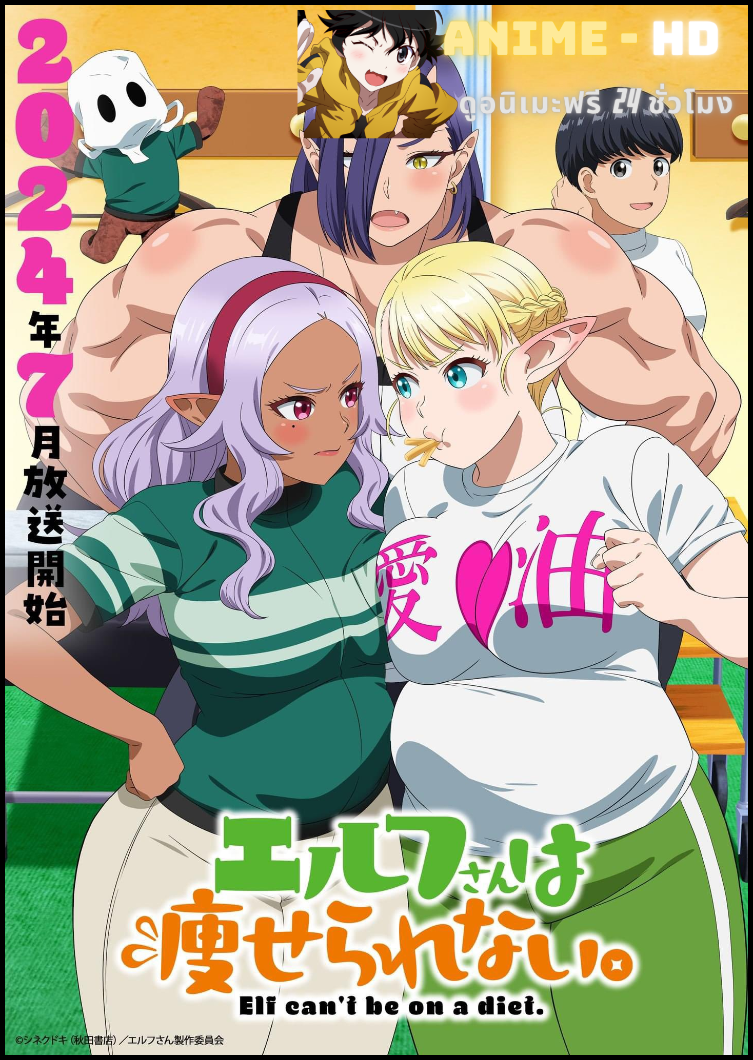 Elf-san wa Yaserarenai มาช่วยคุณเอลฟ์ลดน้ำหนักกัน!!! ซับไทย