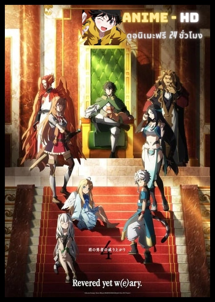 Tate no Yuusha no Nariagari Season 4 ผู้กล้าโล่ผงาด ภาค4 พากย์ไทย