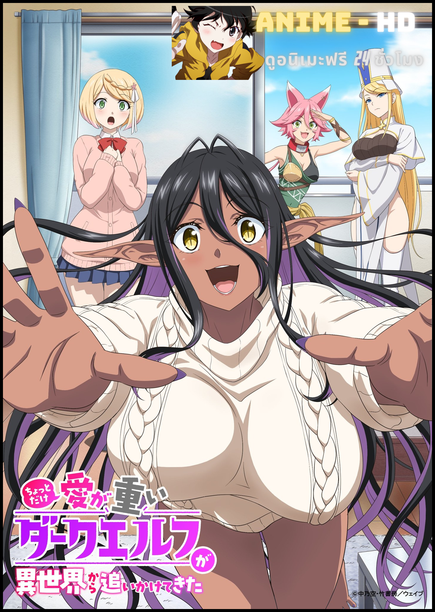 Chotto dake ai ga omoi Dark Elf ga isekai kara oikakete kita ดาร์กเอลฟ์สุดยัน !? ซับไทย