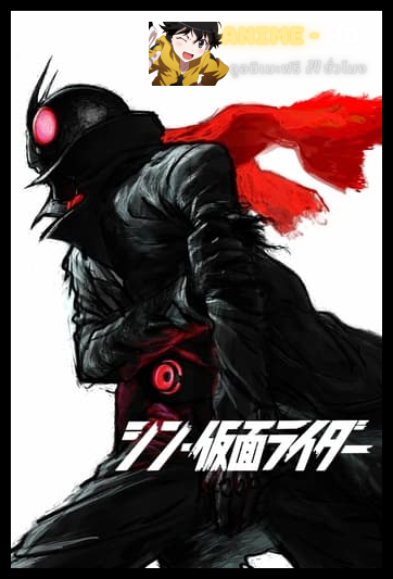 Shin Kamen Rider ชิน มาสค์ไรเดอร์ พากย์ไทย