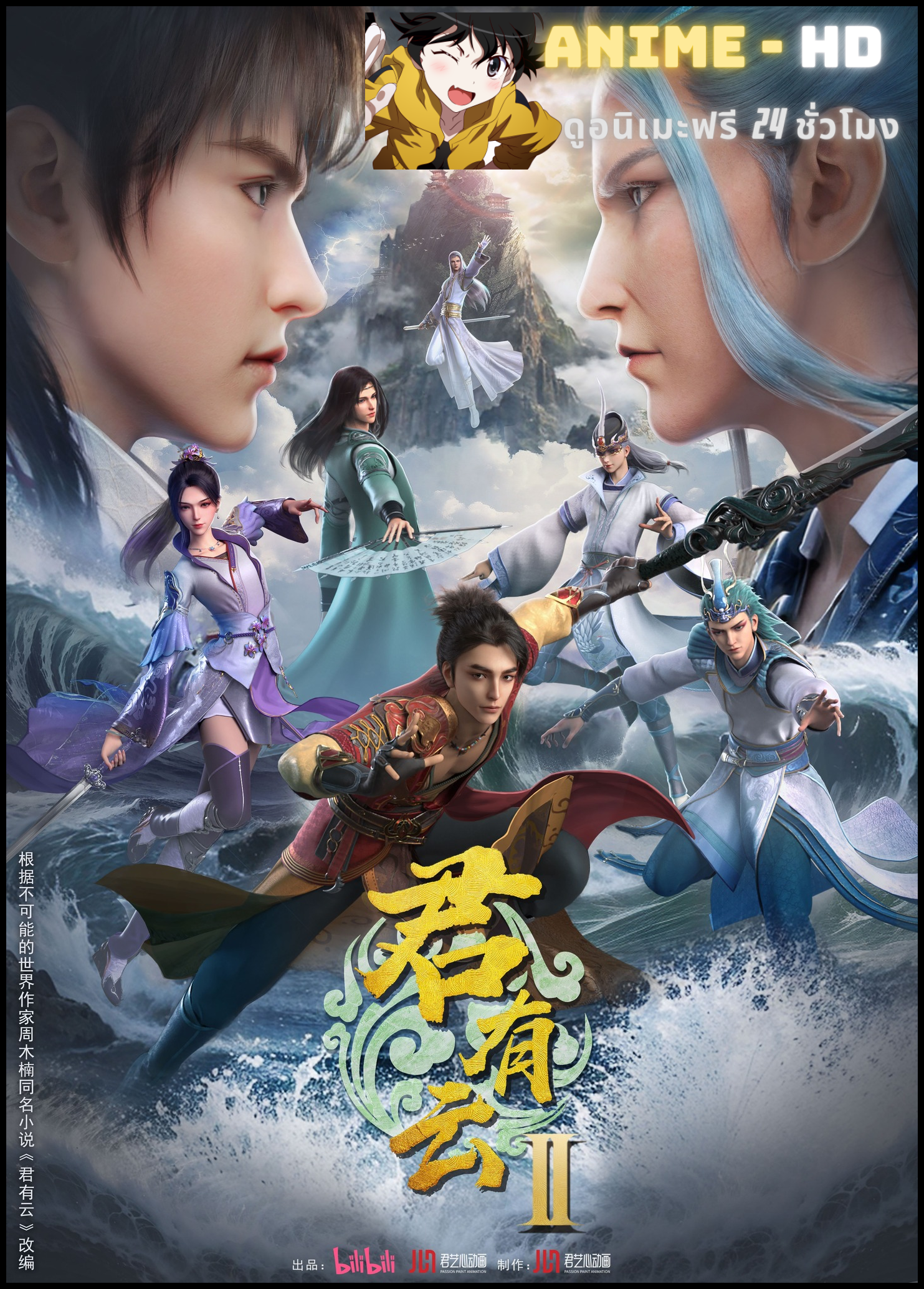 Jun You Yun 2nd Season (Word of Honor 2nd Season) บัญญัติวีรชน (ภาค2) ซับไทย