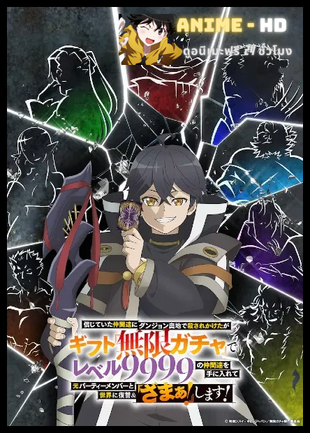 Shinjiteita Nakama-tachi ni Dungeon ผมถูกเพื่อนที่เชื่อใจหลอกไปฆ่า พากย์ไทย