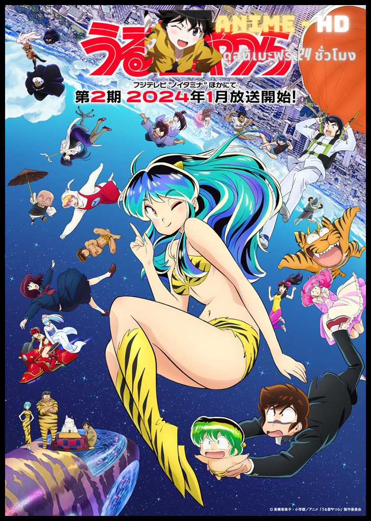 Urusei Yatsura Season 2 ลามู ทรามวัยจากต่างดาว ซับไทย