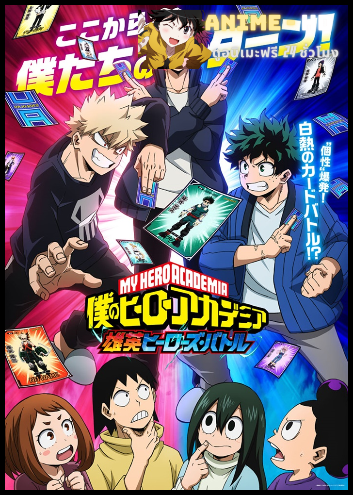 My Hero Academia UA Heroes Battle มายฮีโรอะคาเดเมีย ตอนพิเศษ ซับไทย