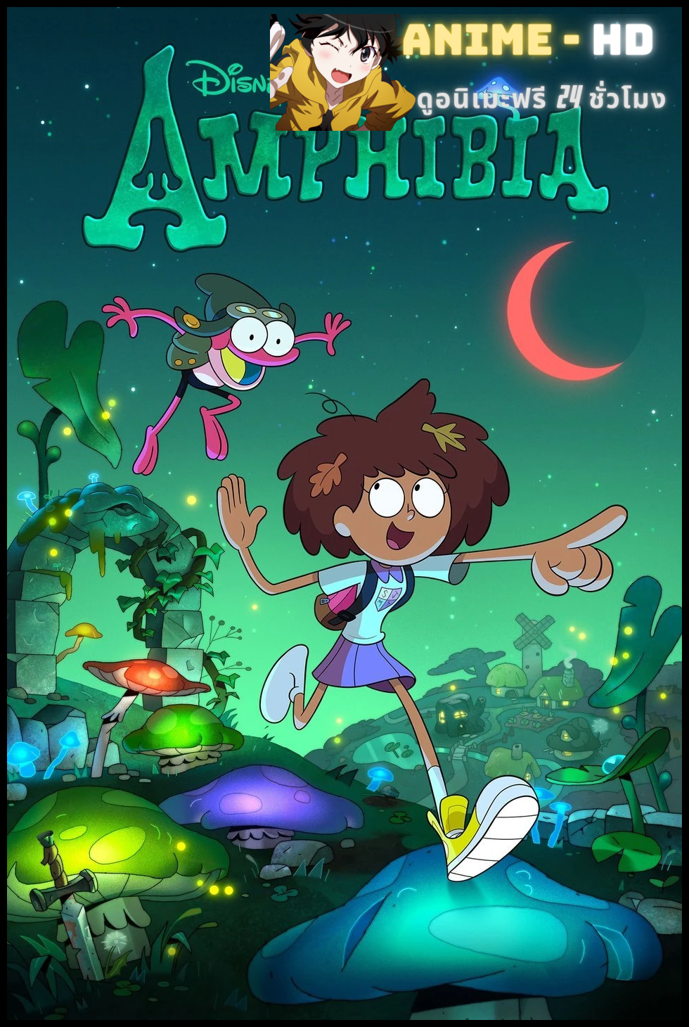 Amphibia Season 1 พากย์ไทย