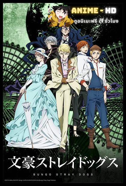 Bungou Stray Dogs 2nd Season คณะประพันธกรจรจัด ภาค 2 พากย์ไทย