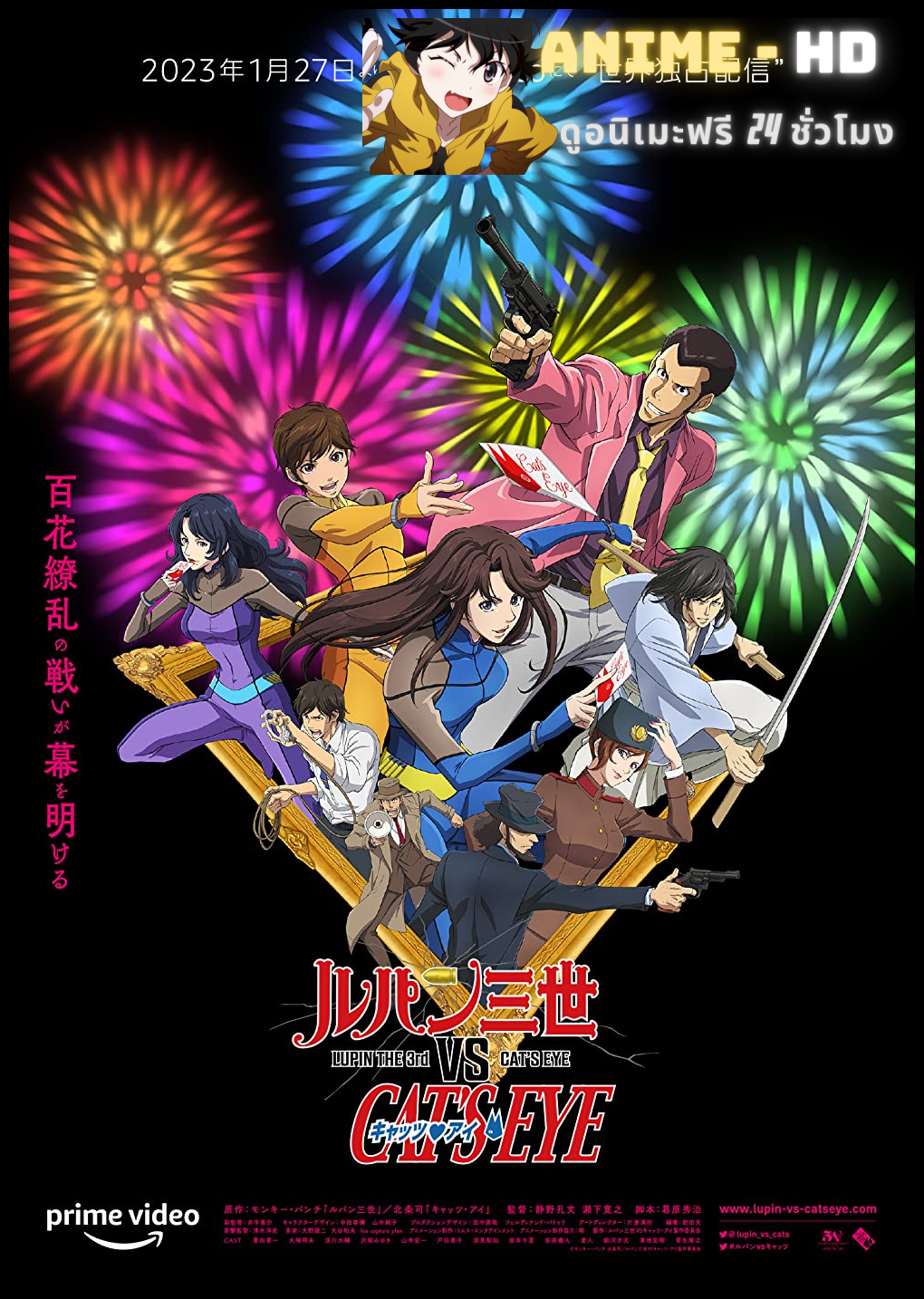 Lupin III vs. Cat's Eye (2023) จอมโจรลูแปง ปะทะ พยัคฆ์สาวแคทส์อาย พากย์ไทย