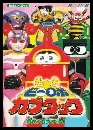 Kabutack บีโรโบคาบูทัก พากย์ไทย