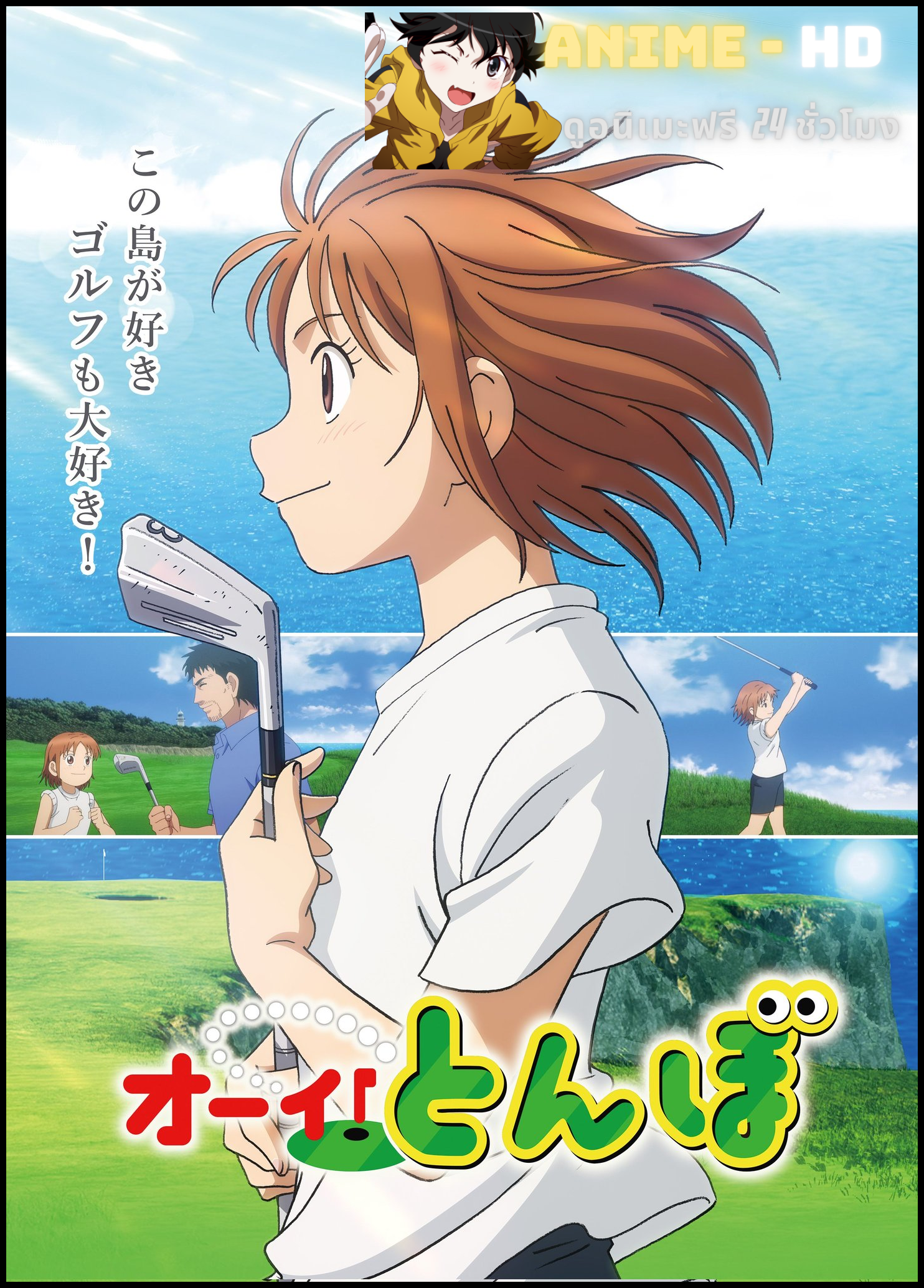 Oi! Tonbo โออิ ทอมโบ เด็กปั้นโปรกอล์ฟ ซับไทย