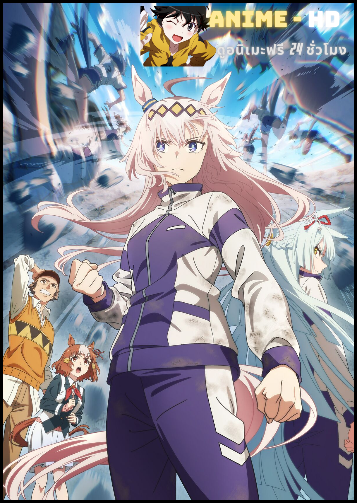 Uma Musume Cinderella Gray สู้เพื่อฝัน ม้าสาวโมเอะ ซับไทย