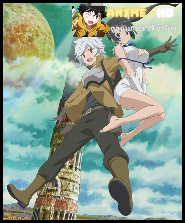 DanMachi Season 4 มันผิดรึไงถ้าใจอยากจะพบรักในดันเจี้ยน (ภาค4) พากย์ไทย