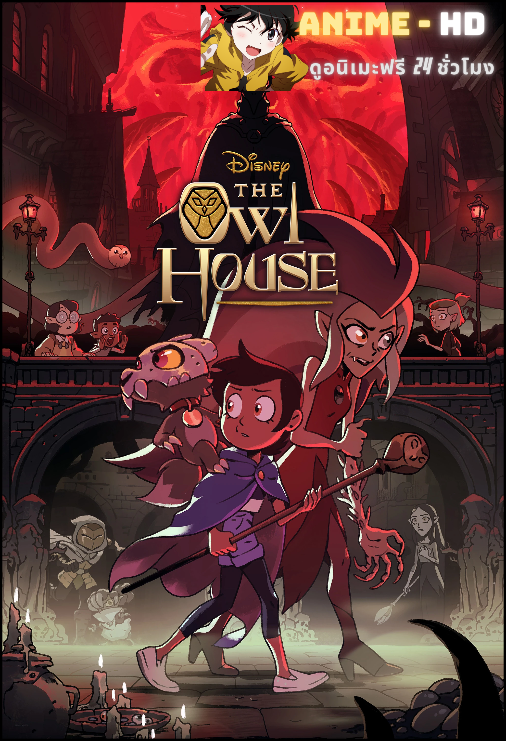 The Owl House Season 2 ดิอาวล์เฮาส์ ภาค 2 พากย์ไทย