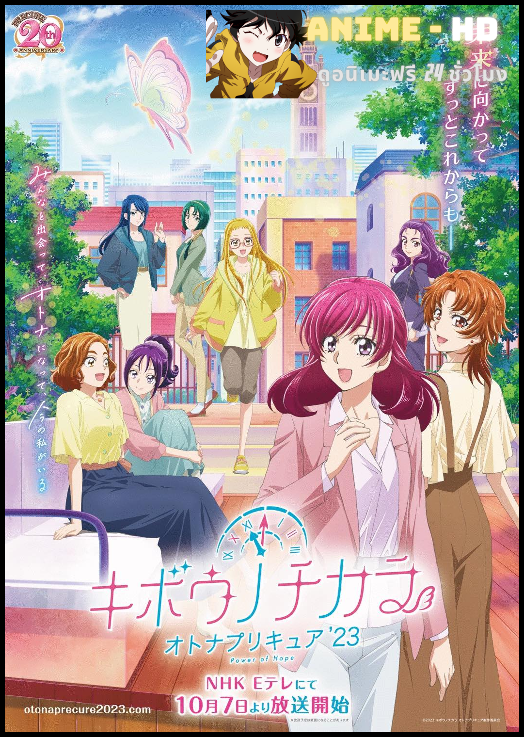 Kibou no Chikara Otona Precure’23 พรีเคียว พลังแห่งความหวัง’23 ซับไทย