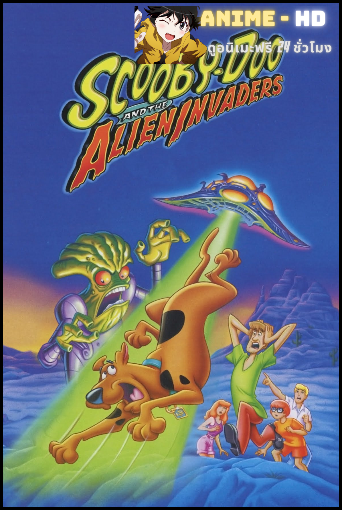 Scooby-Doo and the Alien Invaders สคูบี้-ดู ผจญมนุษย์ต่างดาว พากย์ไทย