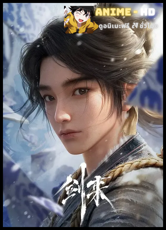 Jian Lai (The Sword Comes) กระบี่จงมา พากย์ไทย