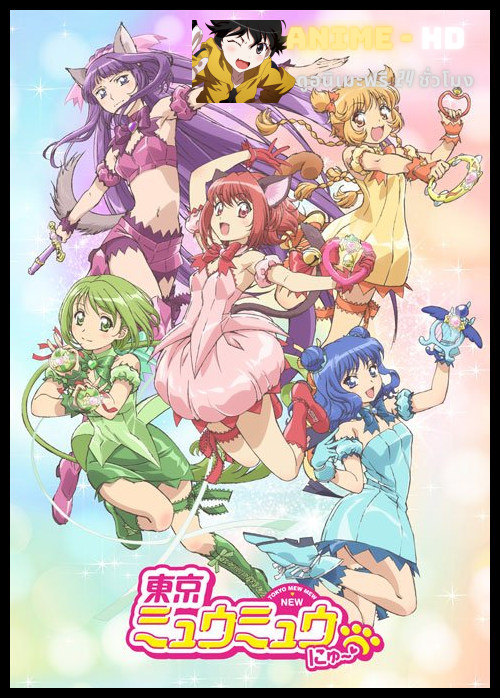 Tokyo Mew Mew New ขบวนการเหมียวเหมียว ซับไทย