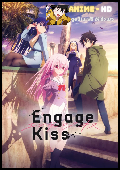 Engage Kiss ให้ผมหมั้นไว้ก่อนได้ไหมคุณปีศาจ ซับไทย