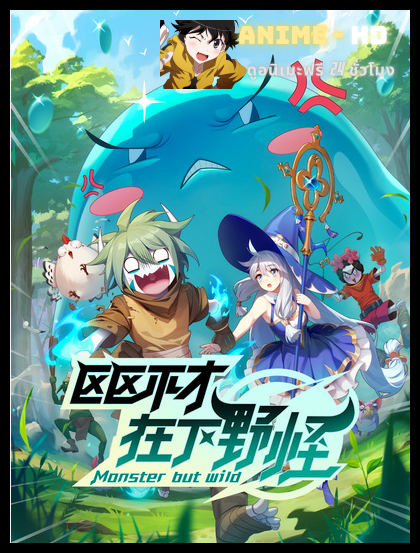 Ququ Bucai, Zaixia Yeguai พลิกพล็อตเด๋อด๋า มารับบทมอนสเตอร์ ซับไทย