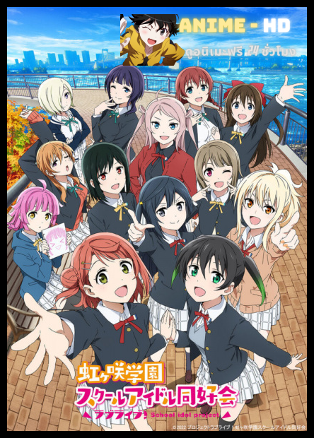 Love Live! Nijigasaki Gakuen School Idol Doukoukai 2nd Season เลิฟไลฟ์ ชมรมสคูลไอดอลนิจิกะซากิ ซีซั่น 2 ซับไทย