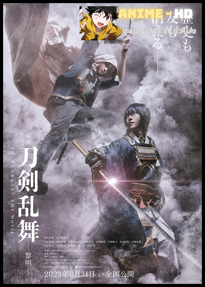 Touken Ranbu The Movie โทเคนรันบุ มูฟวี่ ศึกรุ่งอรุณ ซับไทย