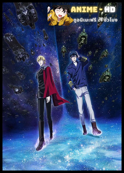 Ginga Eiyuu Densetsu: Die Neue These - Gekitotsu ตำนานวีรบุรุษกาแล็กซี ซับไทย