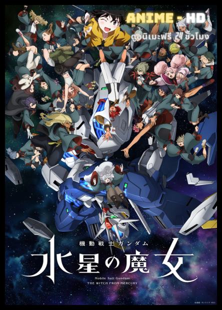 Mobile Suit Gundam: The Witch from Mercury Season 2 โมบิลสูทกันดั้ม: แม่มดจากดาวพุธ ซีซั่น 2 ซับไทย