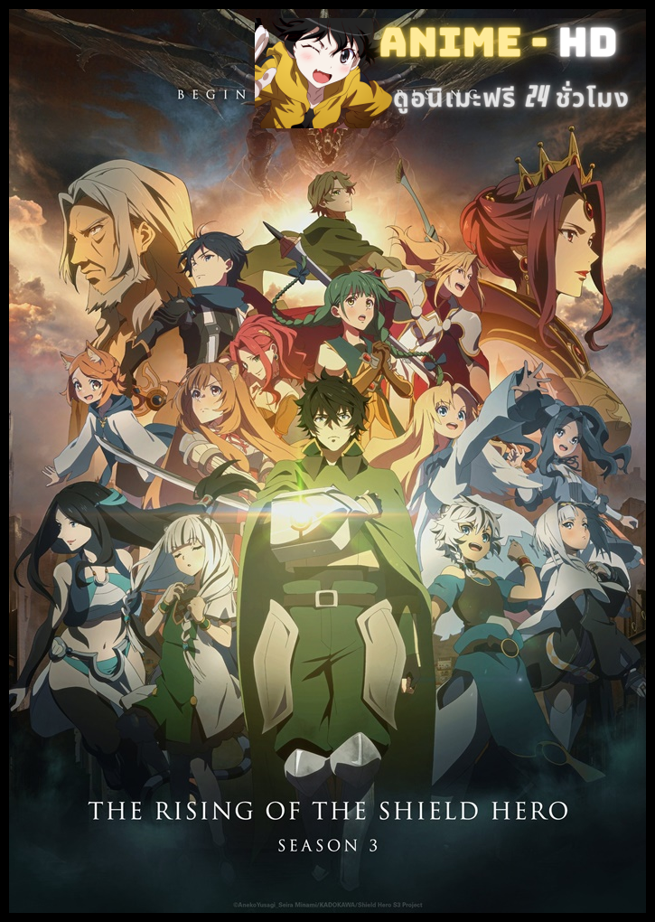 Tate no Yuusha no Nariagari Season 3 ผู้กล้าโล่ผงาด ภาค 3 ซับไทย