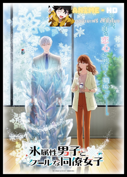 Koori Zokusei Danshi to Cool na Douryou Joshi บริษัทลุ้นรัก หนุ่มหิมะกับสาวสุดคูล ซับไทย