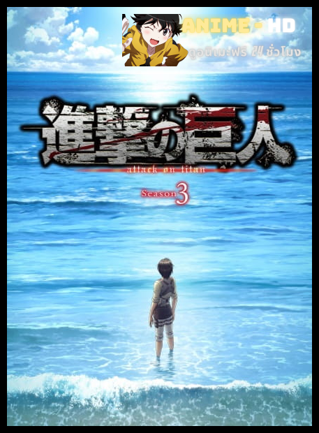 Shingeki no Kyojin (Attack on Titan) ผ่าพิภพไททัน ซีซัน 3 พากย์ไทย (เสียงใหม่)