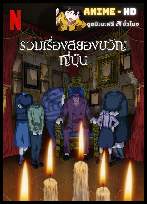 Junji Ito Maniac Japanese Tales of the Macabre (2023) จุนจิ อิโต้ รวมเรื่องสยองขวัญญี่ปุ่น พากย์ไทย